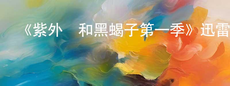 蔡林娣的網絡影視資源,《紫外線和黑蝎子第一季》迅雷下載/在線觀看-魔幻科幻-美劇天堂